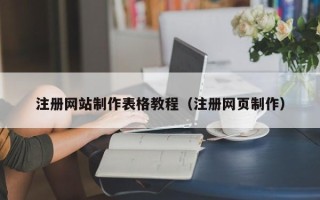 宁国注册网站制作表格教程（注册网页制作）
