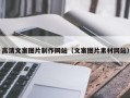宁国高清文案图片制作网站（文案图片素材网站）