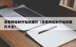 宁国录歌网站制作贴纸图片（录歌网站制作贴纸图片大全）