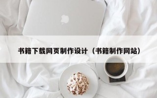 宁国书籍下载网页制作设计（书籍制作网站）