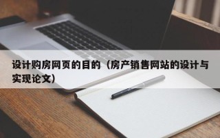 宁国设计购房网页的目的（房产销售网站的设计与实现论文）
