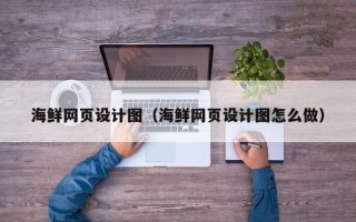 宁国海鲜网页设计图（海鲜网页设计图怎么做）