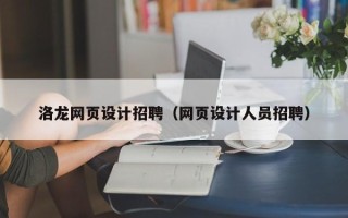 宁国洛龙网页设计招聘（网页设计人员招聘）