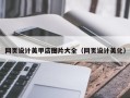 宁国网页设计美甲店图片大全（网页设计美化）