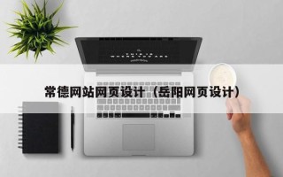 宁国常德网站网页设计（岳阳网页设计）