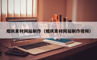 宁国婚庆素材网站制作（婚庆素材网站制作视频）