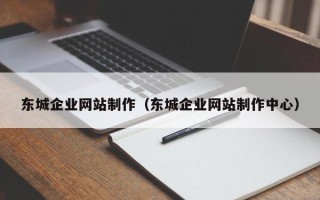 宁国东城企业网站制作（东城企业网站制作中心）