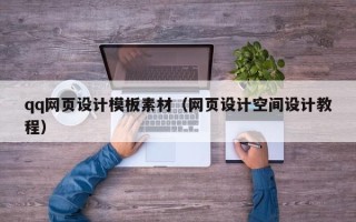 宁国qq网页设计模板素材（网页设计空间设计教程）