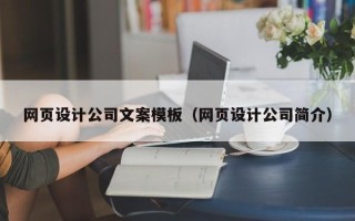 宁国网页设计公司文案模板（网页设计公司简介）