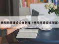 宁国岳阳网站建设论文制作（岳阳网站设计改版）