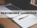 宁国网页设计渐变代码大全（web渐变色怎么弄）
