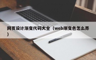宁国网页设计渐变代码大全（web渐变色怎么弄）