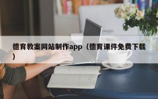 宁国德育教案网站制作app（德育课件免费下载）