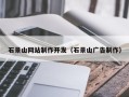 宁国石景山网站制作开发（石景山广告制作）