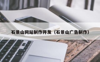 宁国石景山网站制作开发（石景山广告制作）