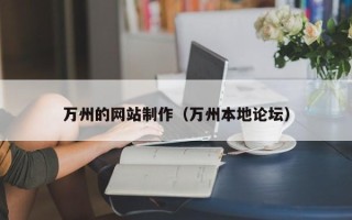 宁国万州的网站制作（万州本地论坛）