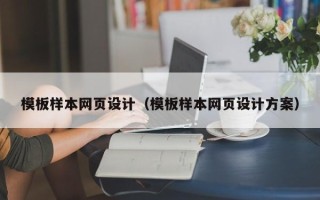 宁国模板样本网页设计（模板样本网页设计方案）