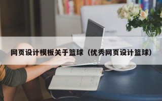 宁国网页设计模板关于篮球（优秀网页设计篮球）