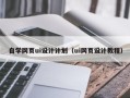 宁国自学网页ui设计计划（ui网页设计教程）