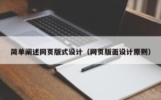 宁国简单阐述网页版式设计（网页版面设计原则）
