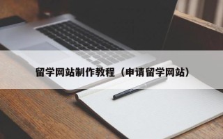 宁国留学网站制作教程（申请留学网站）