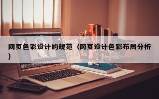 宁国网页色彩设计的规范（网页设计色彩布局分析）