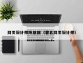 宁国网页设计师陈丽丽（著名网页设计师）