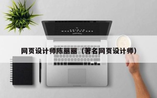 宁国网页设计师陈丽丽（著名网页设计师）