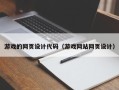 宁国游戏的网页设计代码（游戏网站网页设计）
